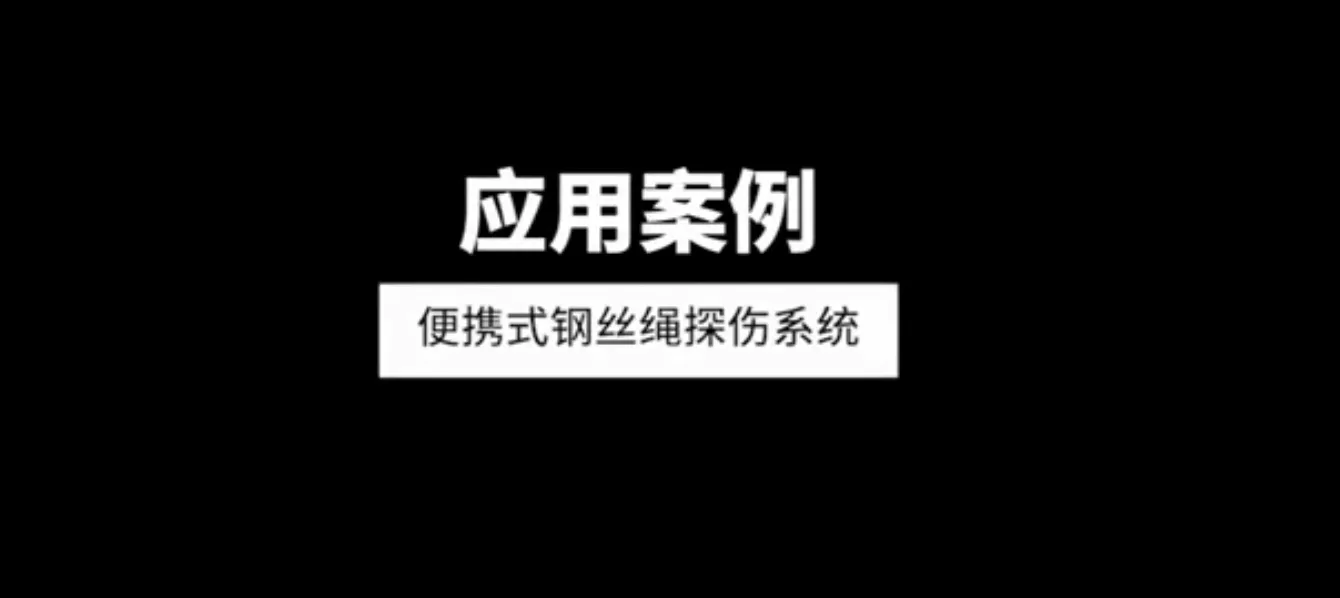 便携式电梯钢丝绳探伤系统应用案例