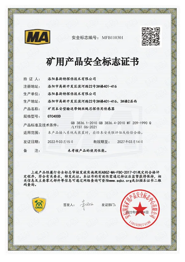 煤安安全标志证书GTC400D